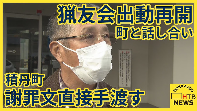 【北海道】積丹町　副議長が謝罪文直接手渡す　“第三者を駆除現場に入れない”明記　あす（13日）から猟友会出動再開
