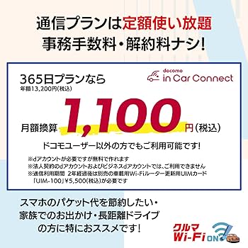 年額13200円（月額1100円）でドコモ回線無制限使い放題車載専用Wi-Fiルーターが本体17,800円