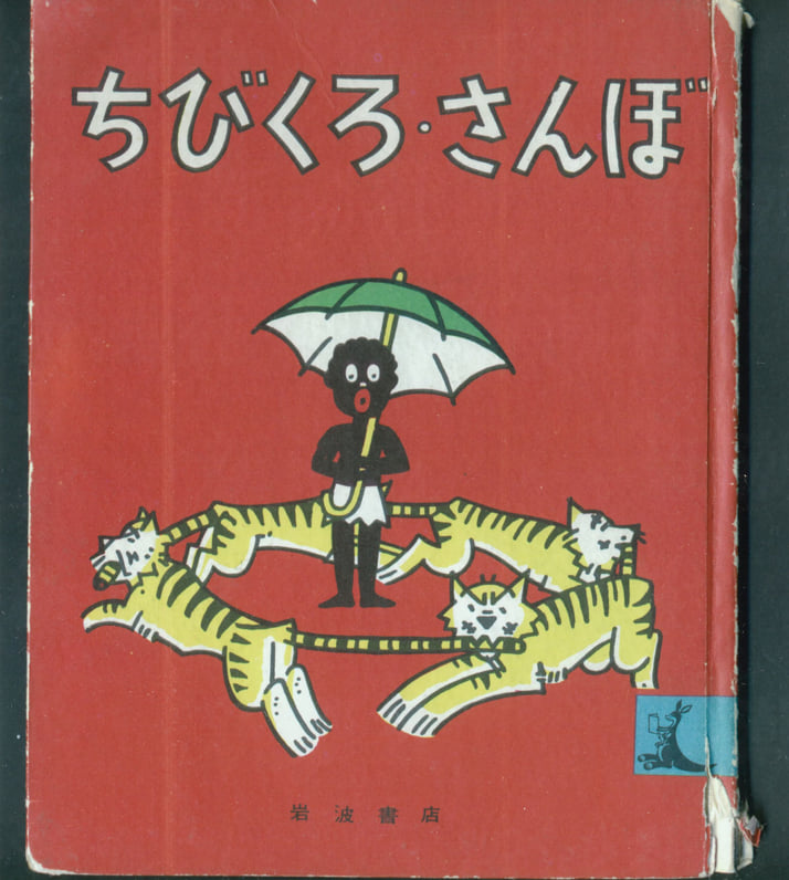「ちびくろ・さんぼ」は1988年、なぜ異例の「絶版」へと追い込まれたのか？