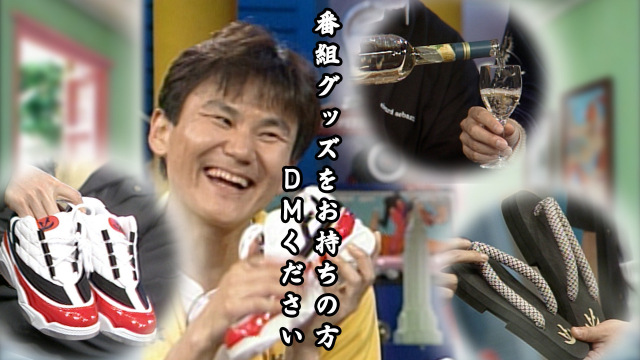 「ウンナンの気分は上々。」14年8ヶ月ぶりに公式がX更新　番組関連グッズの情報提供呼びかけ　復活フラグ？に期待集まる