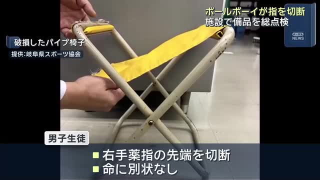 【岐阜】ボールボーイ（14）が指を切断　岐阜市の競技場でパイプ椅子などの備品を総点検