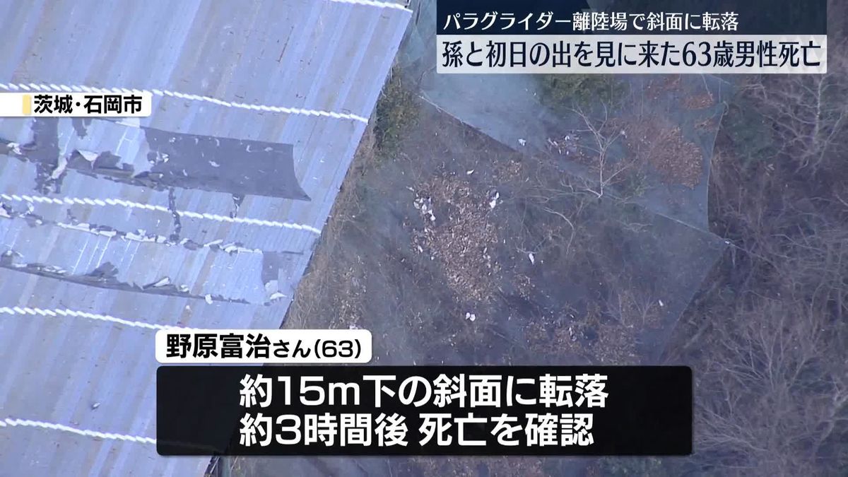 【茨城】孫と初日の出見に…15メートル下の斜面に転落　63歳男性死亡　石岡市