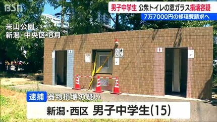 15歳男子中学生、公衆トイレの窓ガラスを割った容疑で逮捕　市は少年に修理費7万7000円を請求へ
