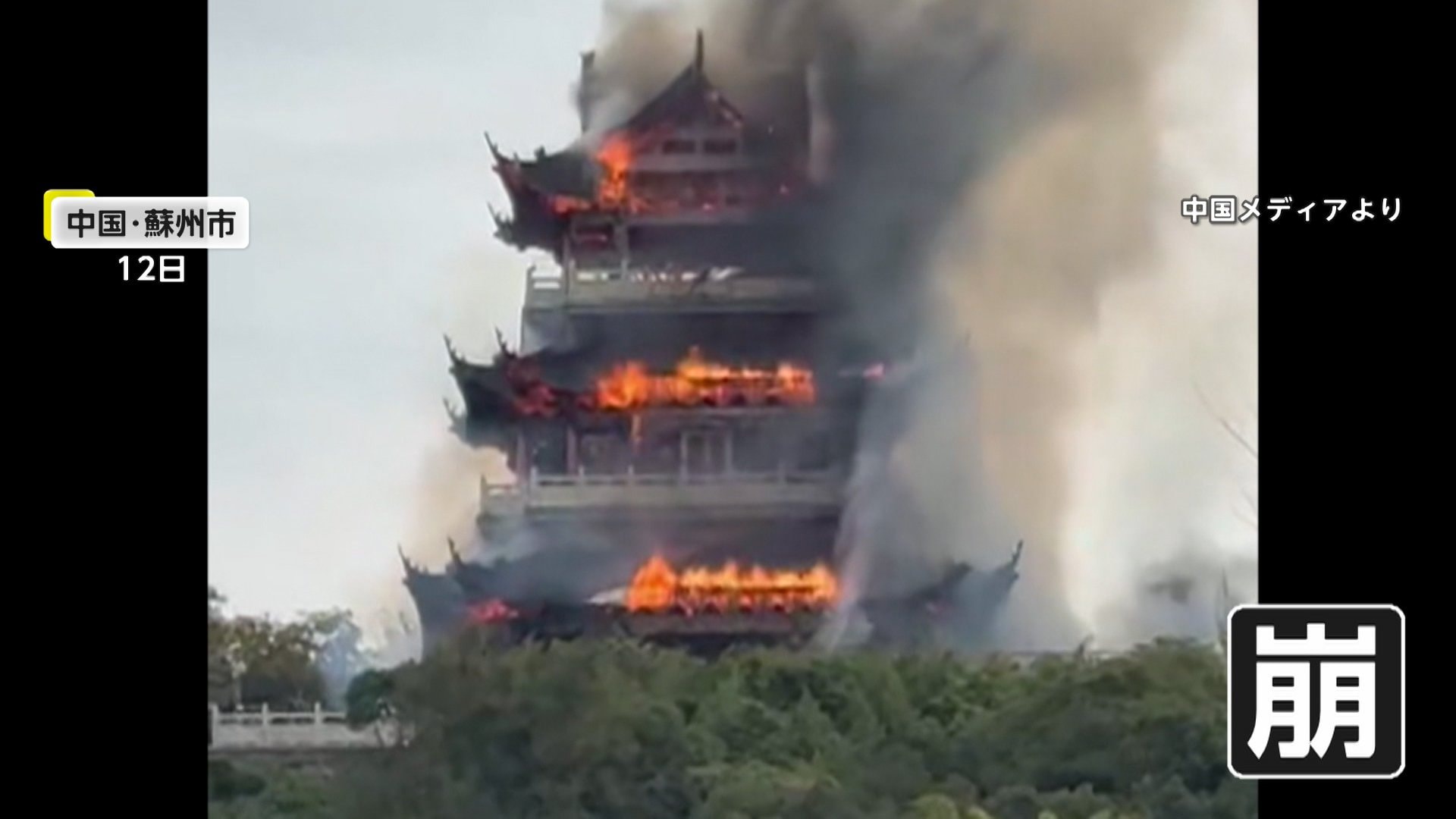 動画。中国1500年の歴史を誇る文昌閣が消失