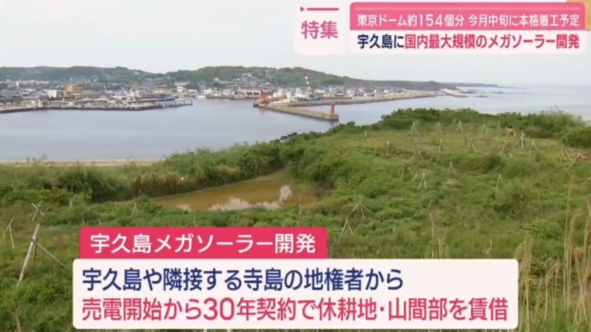 【東京ドーム154個分、長崎県佐世保市の宇久島メガソーラー】太陽光パネル約152万枚設置予定