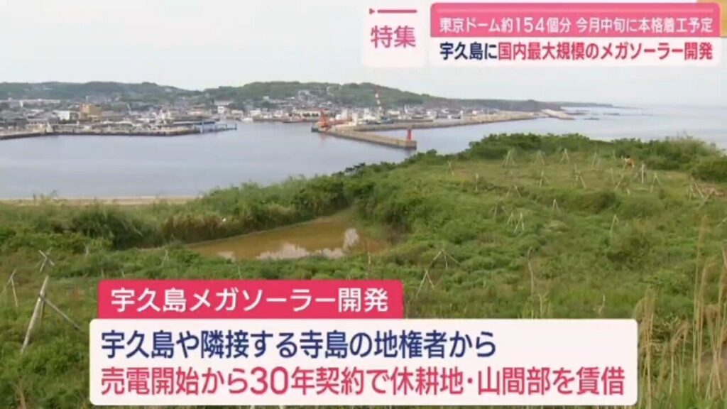 【東京ドーム154個分、長崎県佐世保市の宇久島メガソーラー】太陽光パネル約152万枚設置予定