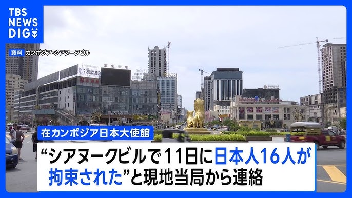 【カンボジア南部シアヌークビルで日本人16人拘束】特殊詐欺に関与か　中国系企業によるカジノ開発などの影で国際犯罪拠点に