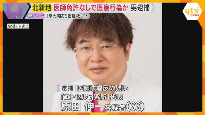 【大阪・北新地】医師免許なしで169人にがん治療 会社代表の男を逮捕 「京大病院で勤務した」とウソ 容疑を否認
