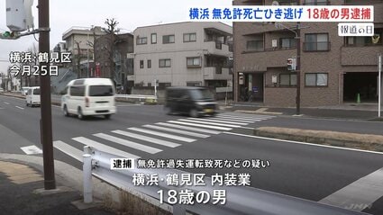 【神奈川】「事故を起こし逃げたことに間違いない」 横浜・鶴見区の死亡ひき逃げ事件　18歳男を逮捕　無免許で運転か　神奈川県警