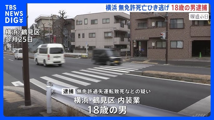 【神奈川県警】「事故を起こし逃げたことに間違いない」 横浜・鶴見区の死亡ひき逃げ事件　内装業の18歳男を逮捕　無免許で運転か
