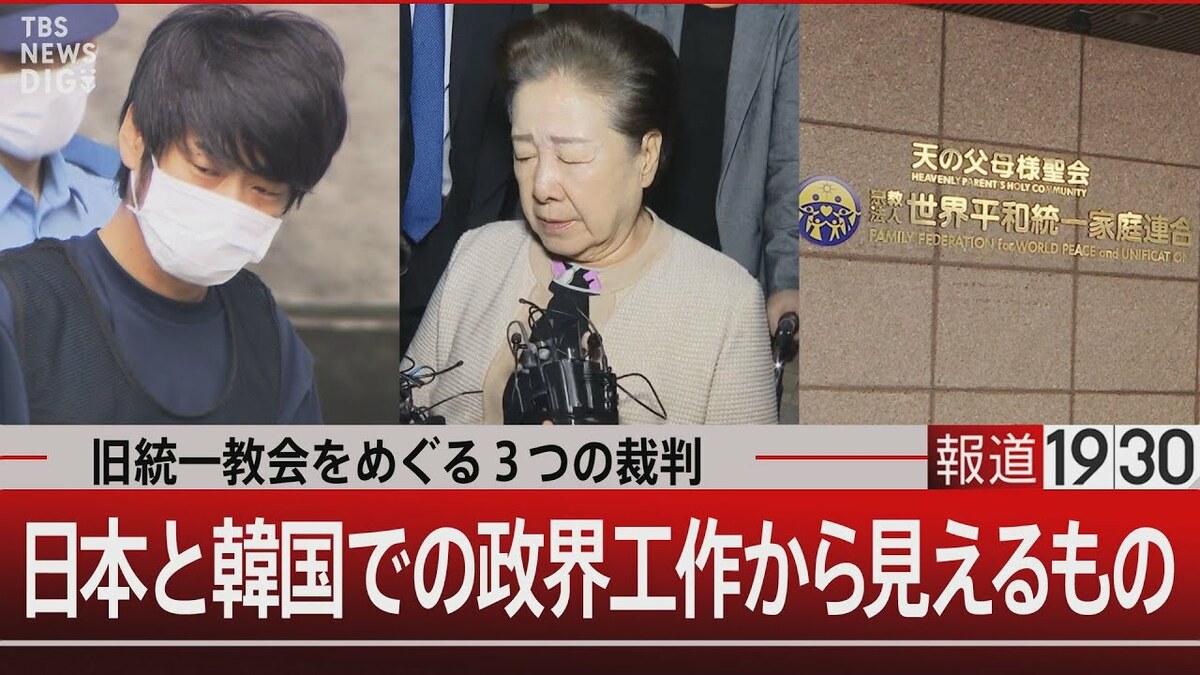 【報道1930】統一教会は「宗教を基盤とした事業体」 日韓の政界に深く入り込む“政治と教団”の実態　捜査のメスはなぜ入らなかった?