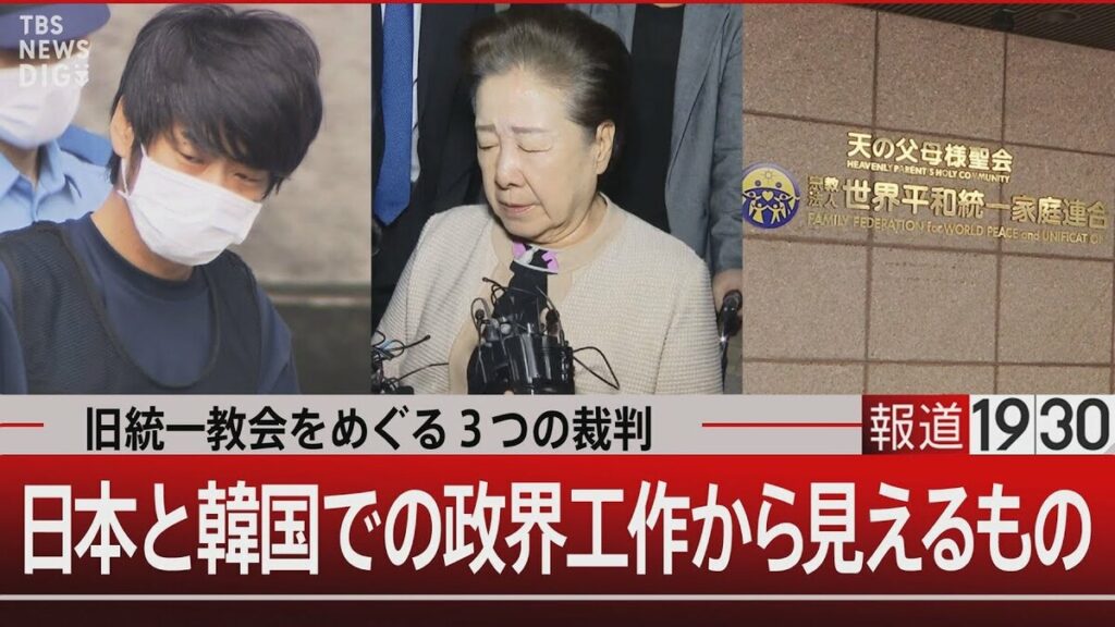 【報道1930】統一教会は「宗教を基盤とした事業体」 日韓の政界に深く入り込む“政治と教団”の実態　捜査のメスはなぜ入らなかった?