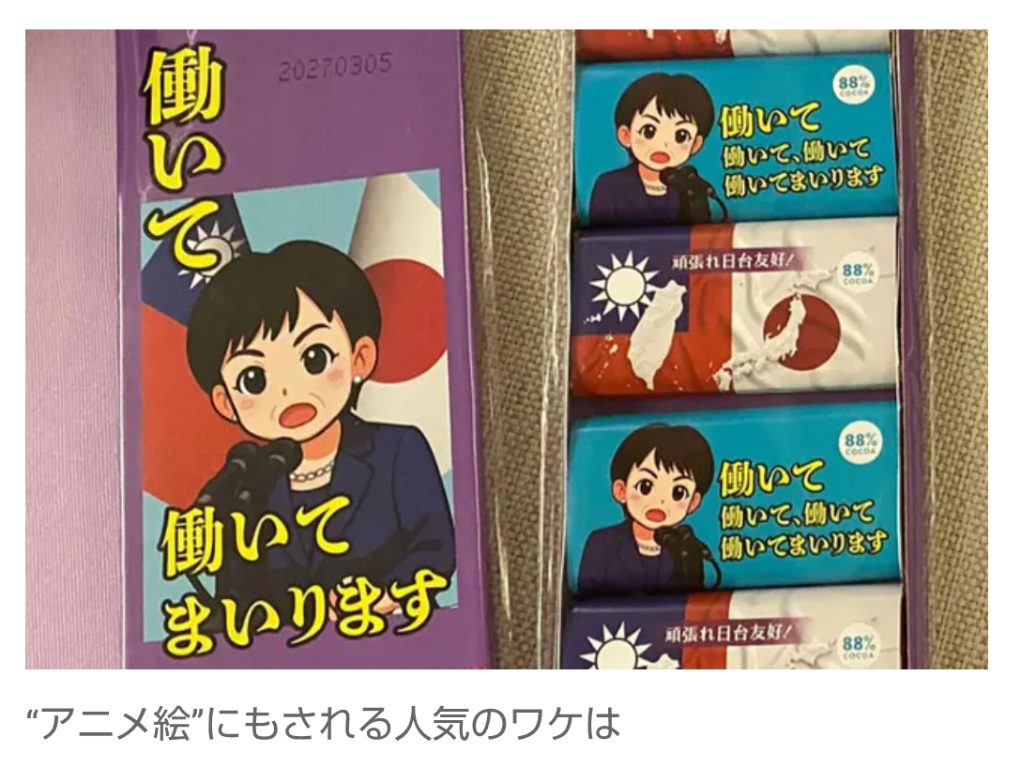 【日台】“働いてまいりますチョコ”も発売…台湾で高まる「高市早苗」人気　有事発言が加速させた親日ムードの背景にあるもの