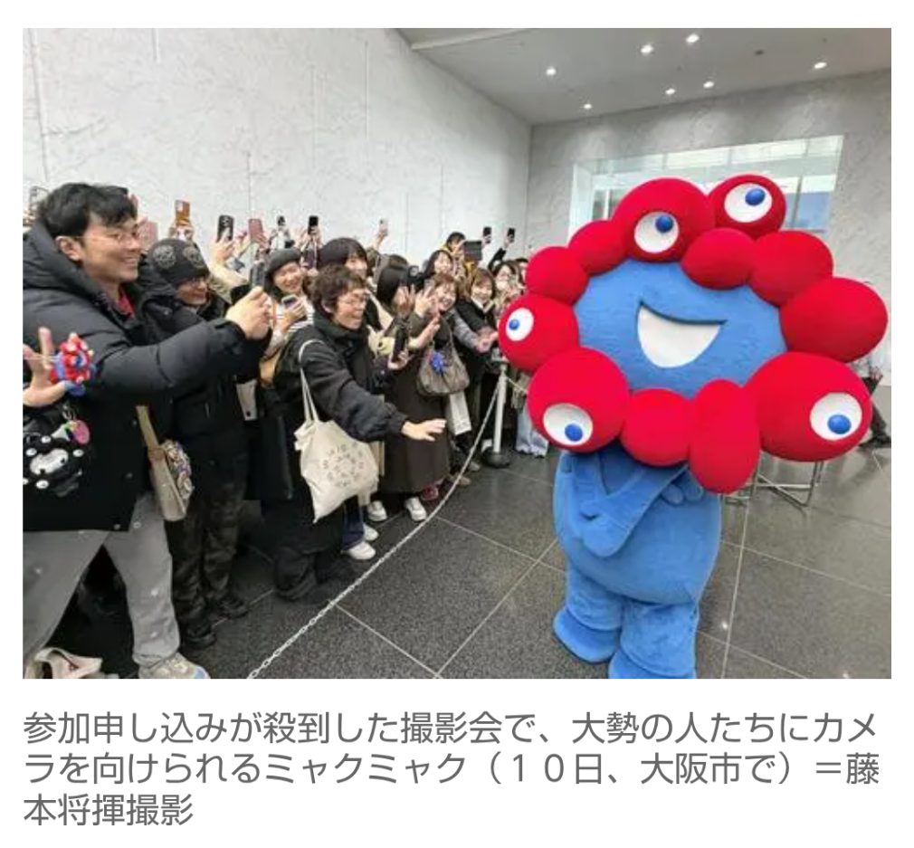 【万博】閉幕３か月、衰えぬ「ミャクミャク」人気…記念撮影の倍率１００倍超「あの興奮よみがえる」