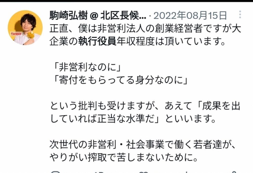 【悲報】NPO代表「大企業の役員程度の給料は頂いてます。若者がやりがい搾取で苦しまない為にね」