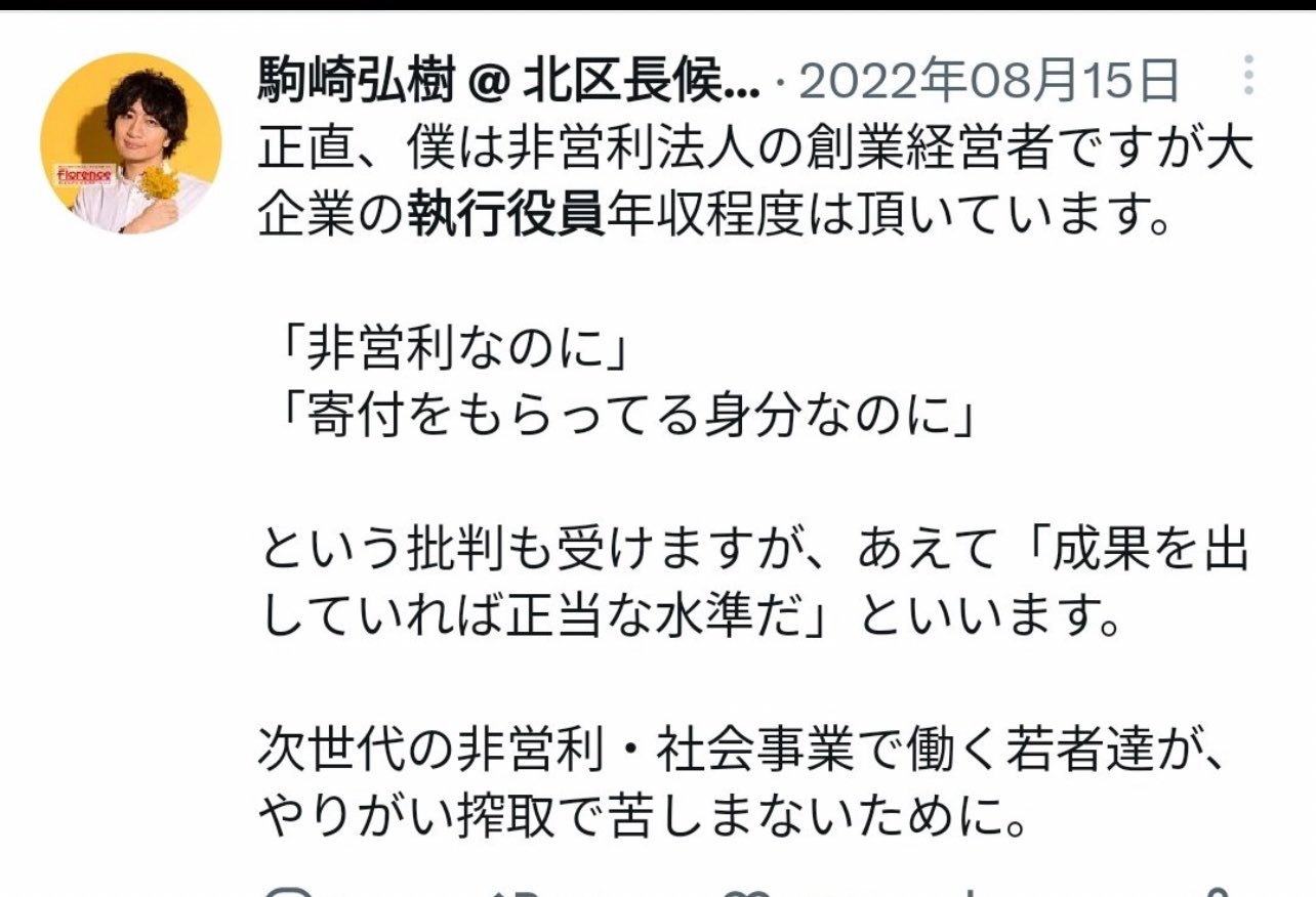 【悲報】NPO代表「大企業の役員程度の給料は頂いてます。若者がやりがい搾取で苦しまない為にね」