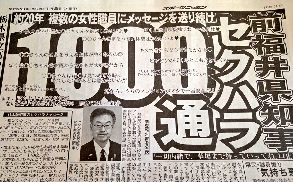 スポニチ、福井のセクハラ知事の記事でふざけてしまうｗ