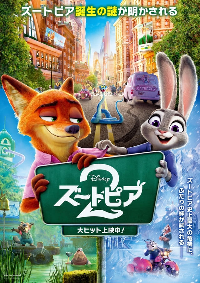 【映画】『ズートピア2』日本公開初日で記録樹立！ 「アナと雪の女王2」「トイ・ストーリー4」を超える“初日興行収入”に