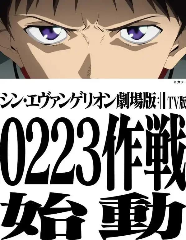 【アニメ】『シン・エヴァンゲリオン劇場版』が地上波初放送決定　シリーズ完結編が2月23日にTBSで放送
