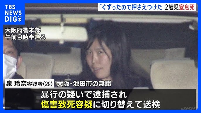 【大阪】ぐずる2歳娘を上から押さえつけ窒息死　29歳の母親を傷害致死容疑などで逮捕　池田