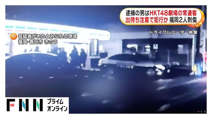 【福岡2人刺傷】出待ち注意されたことに腹立て犯行か…逮捕の30歳男は月に5～6回来るHKT48劇場の常連客