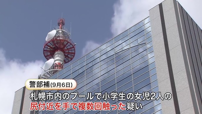 【わいせつな行為】プールで女子児童2人の尻付近を手で_北海道警察学校の40代警部補を書類送検