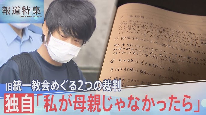 【報道特集】「私が母でなければ…」山上被告の母が語る後悔 “献金”の実態は? 旧統一教会めぐる2つの裁判の行方