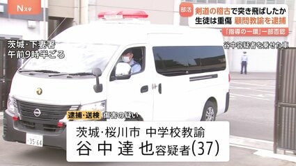 【茨城・桜川市】「指導の一環だった」剣道部の「かかり稽古」で生徒が重傷 市立中学の男性教諭逮捕　生徒は事件から2年経っても登校できず
