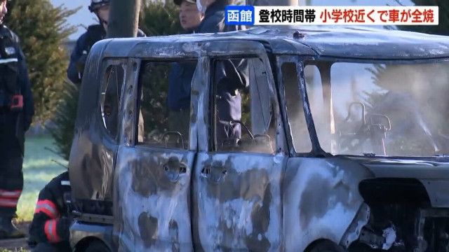 【北海道函館】「走行中にエアコン辺りから煙」小学校近くで軽乗用車が炎上 登校時間帯で一時騒然 乗っていた2人は逃げて無事