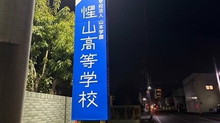 包丁2本持った女が高校に侵入