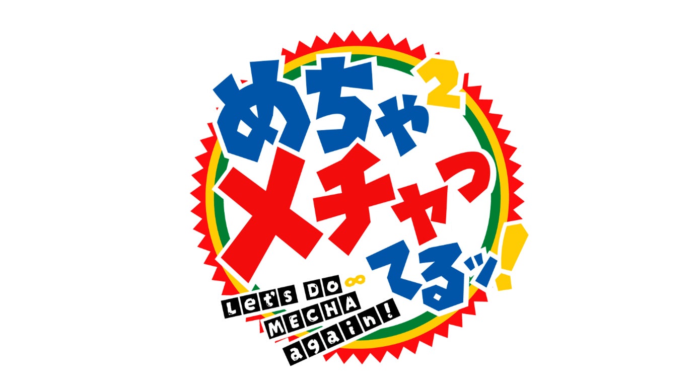 【芸能】ナインティナイン、エガちゃんねるに初出演！『めちゃ×2メチャってるッ！』完全版配信開始！