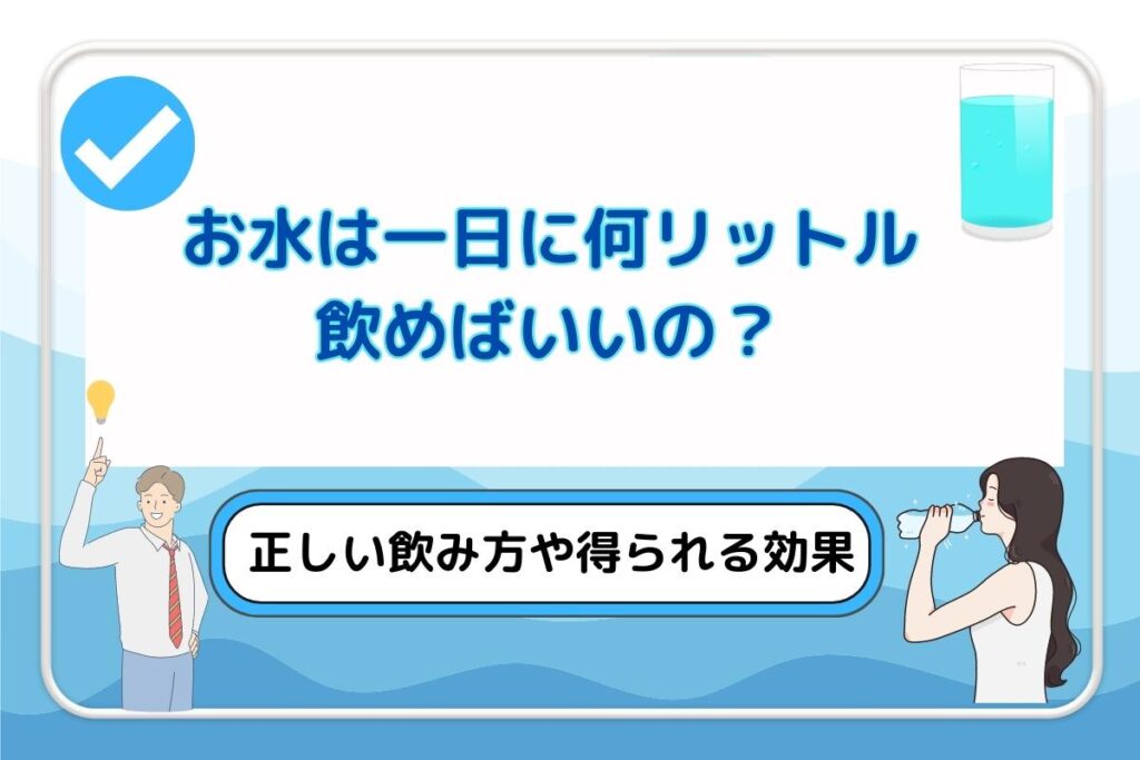 冬でも毎日水分2リットル飲みましょう