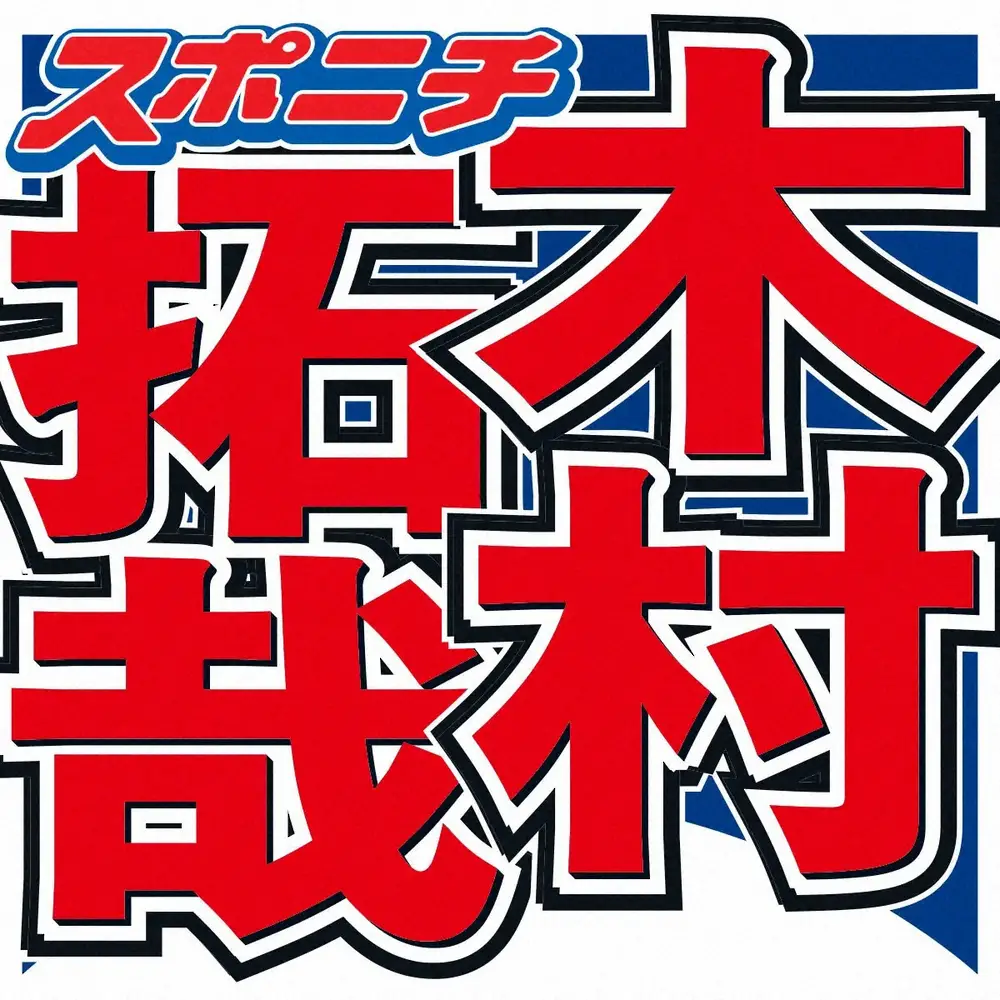 【芸能】木村拓哉　誰よりも帰宅するのが早い俳優明かす　木村宅での2次会も「面倒くさいから行かない」