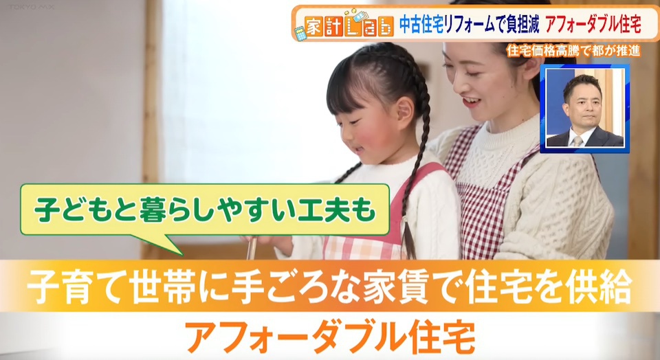 東京都が住宅を購入し子育て世帯などに安価で提供、家賃は2割安… 都が推進する“アフォーダブル住宅”に注目
