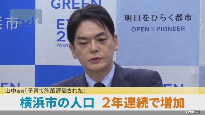 横浜市の人口が2年連続増加　山中市長「子育て施策評価された」