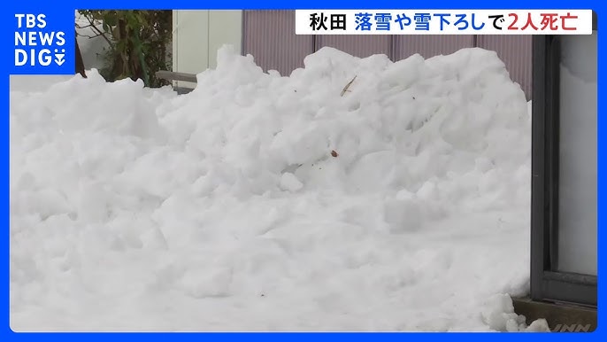 【秋田】「夫が埋まっている」落雪や雪下ろしで2人死亡　日本海側で大雪への警戒続く