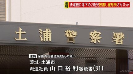 2歳息子を洗濯機内に放置し窒息死させたか　山口容疑者を逮捕