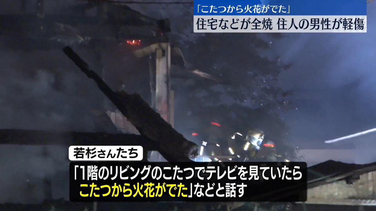 「こたつから火花がでた」木造2階建て住宅など全焼の火事…住人男性が軽傷　愛知・尾張旭市