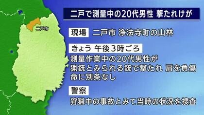 【岩手】測量作業中に猟銃で撃たれる　20代男性がけが　二戸市