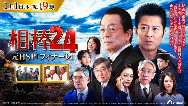 【テレ朝】『相棒』元日スペシャル20作目『フィナーレ』放送決定 シリーズ初出演のゲストも解禁