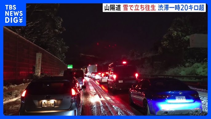 【山陽道立ち往生解消】一時20キロ超の渋滞に　大雪の影響　現在も通行止め続く