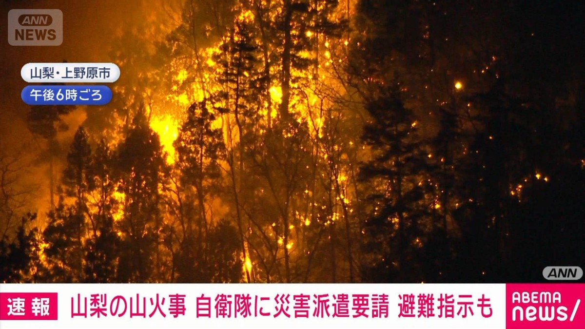 山梨県上野原市の山火事　県が自衛隊に災害派遣要請　大目地区の約20人に避難指示