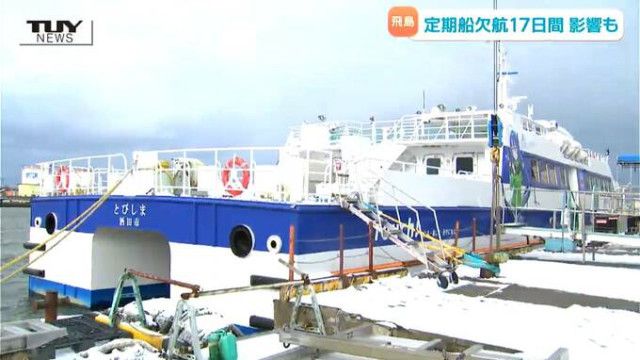 【飛島】悪天候で定期船が20日連続欠航 離島を襲った荒天で定期船が来ない 食料などが枯渇した島の状況