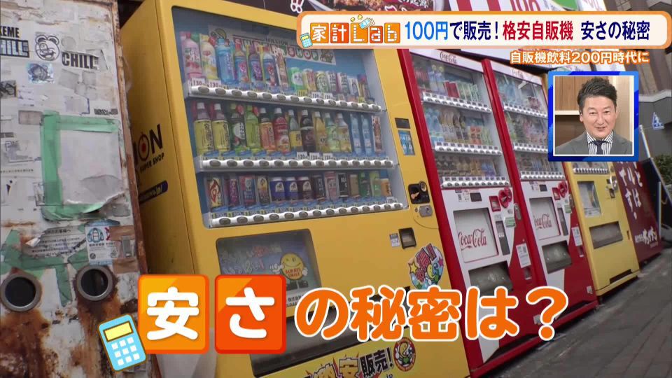 【値上げラッシュで自販機飲料が200円時代に】一方100円で販売“格安自販機”の安さの秘密を探る！