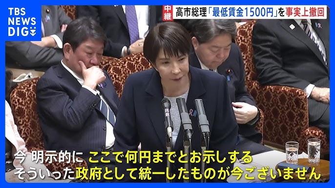 【高市総理】石破政権の最低賃金目標を事実上撤回　「2020年代に全国平均1500円」を明示せず