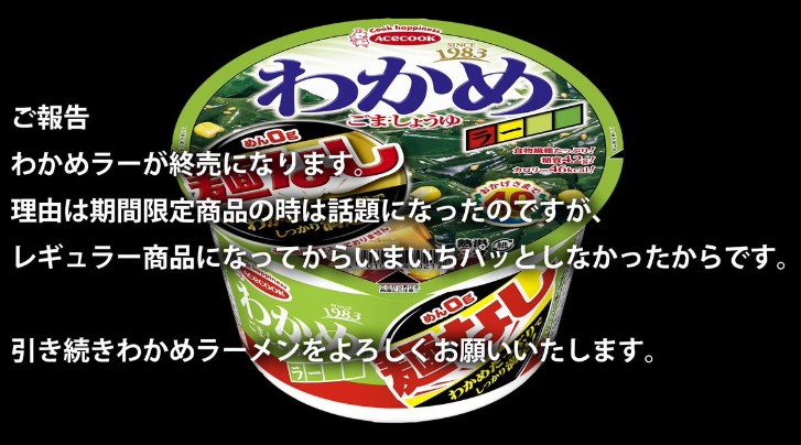 エースコックの麺なし「わかめラー」が終売へ……理由は「いまいちパッとしなかった」【経済】