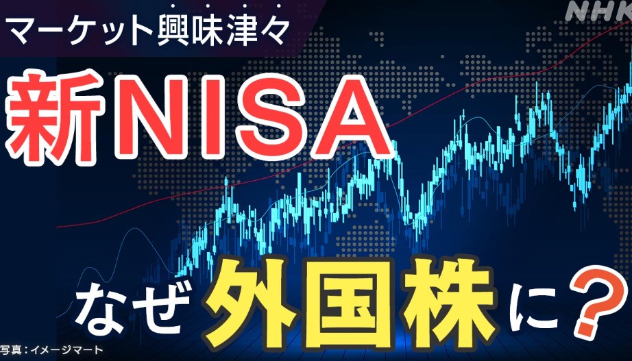 【投資】新NISA 個人マネーが外国株に向かうのはなぜ？