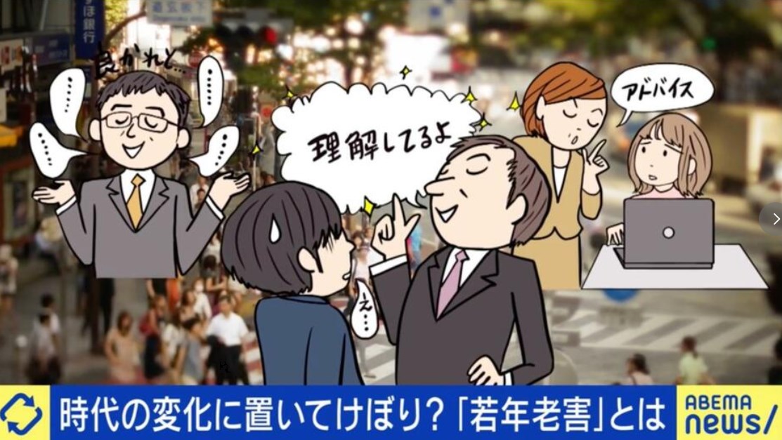 【若年労咳】「お前のためを思って」はセーフ？アウト？ 30、40代でも部下から厄介者扱い…“若年老害”とは？ 被害者＆元加害者が語る注意点