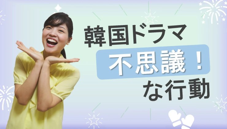 【日本人には謎】韓国ドラマによく出てくる不思議な行動！