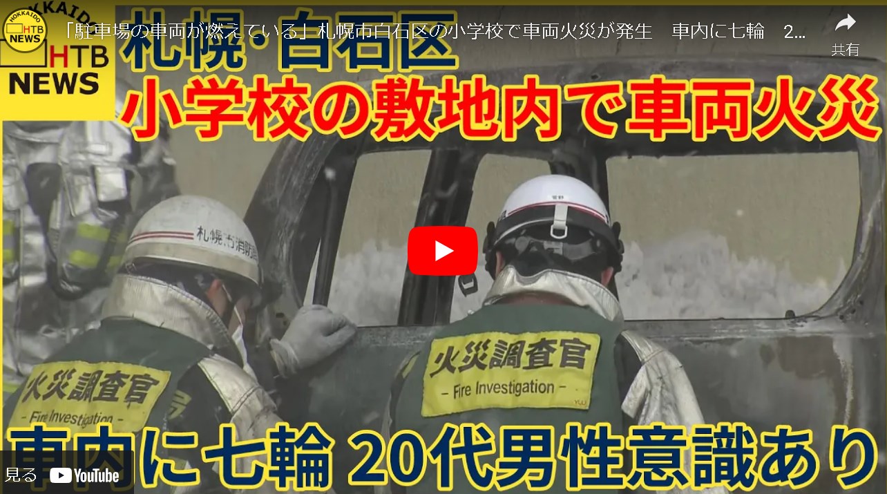 【練炭事故】「駐車場の車両が燃えている」札幌市白石区の小学校で車両火災が発生　車内に七輪　20代男性病院搬送